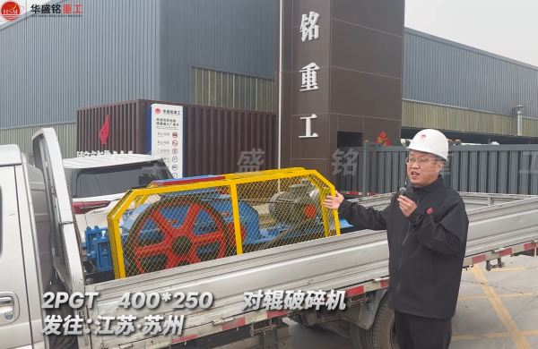 2PGT400*250对辊破碎机发往江苏苏州