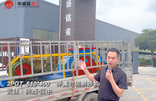 2PGT610×400弹簧对辊制砂机启程发往陕西汉中！