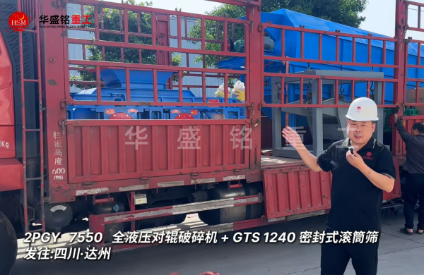 2PGY7550对辊破碎机与GTS1240密封式滚筒筛发往四川达州