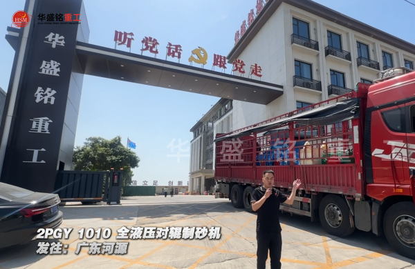 2PGY1010全液压对辊制砂机发往广东河源