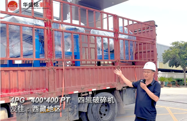 4PG400*400 PT四辊破碎机发往西藏地区