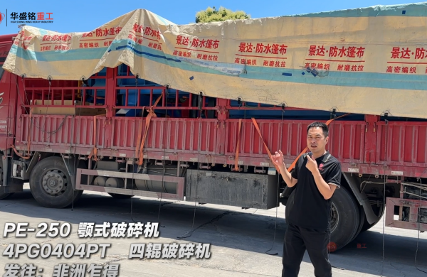 4PG0404PT四辊破碎机与PE-250颚式破碎机发往非洲乍得