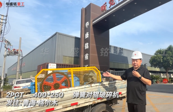 2PGT400×250弹簧对辊破碎机发往青海格尔木
